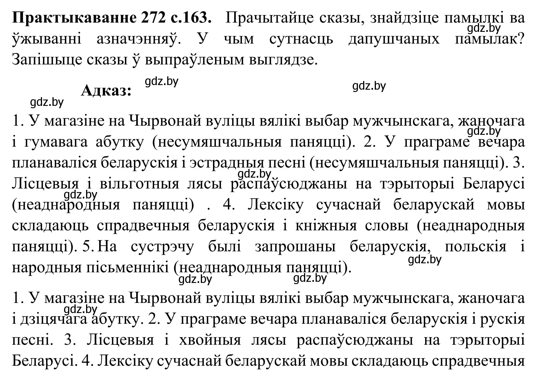 Решение номер 272 (страница 163) гдз по белорусскому языку 8 класс Бадевич, Саматыя, учебник