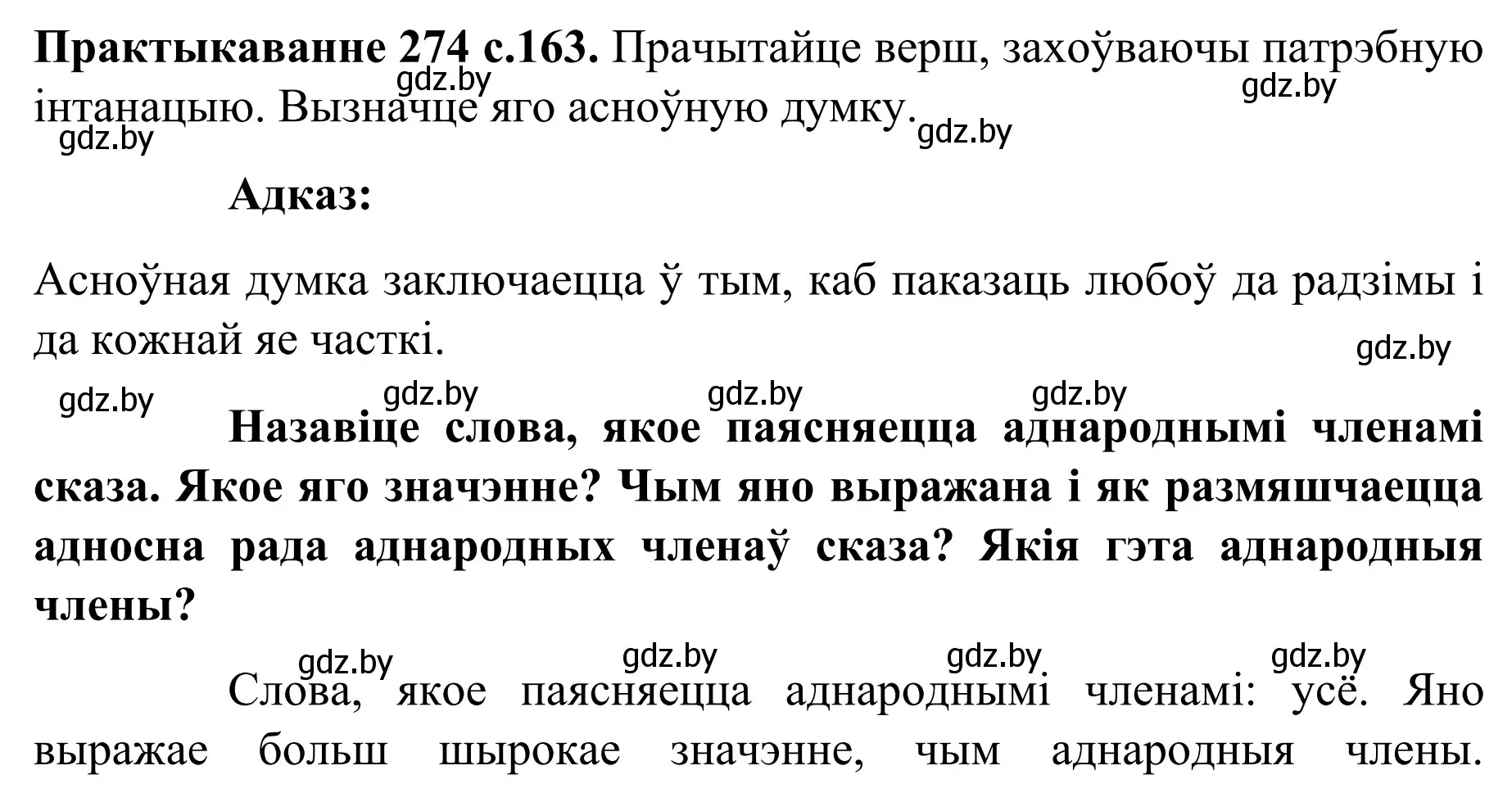 Решение номер 274 (страница 163) гдз по белорусскому языку 8 класс Бадевич, Саматыя, учебник