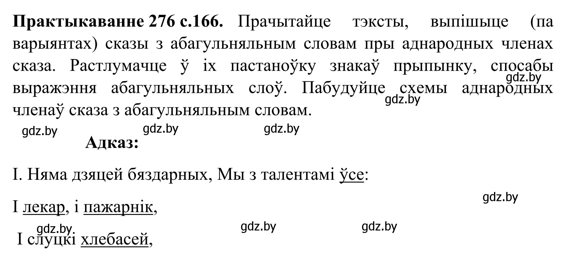 Решение номер 276 (страница 166) гдз по белорусскому языку 8 класс Бадевич, Саматыя, учебник