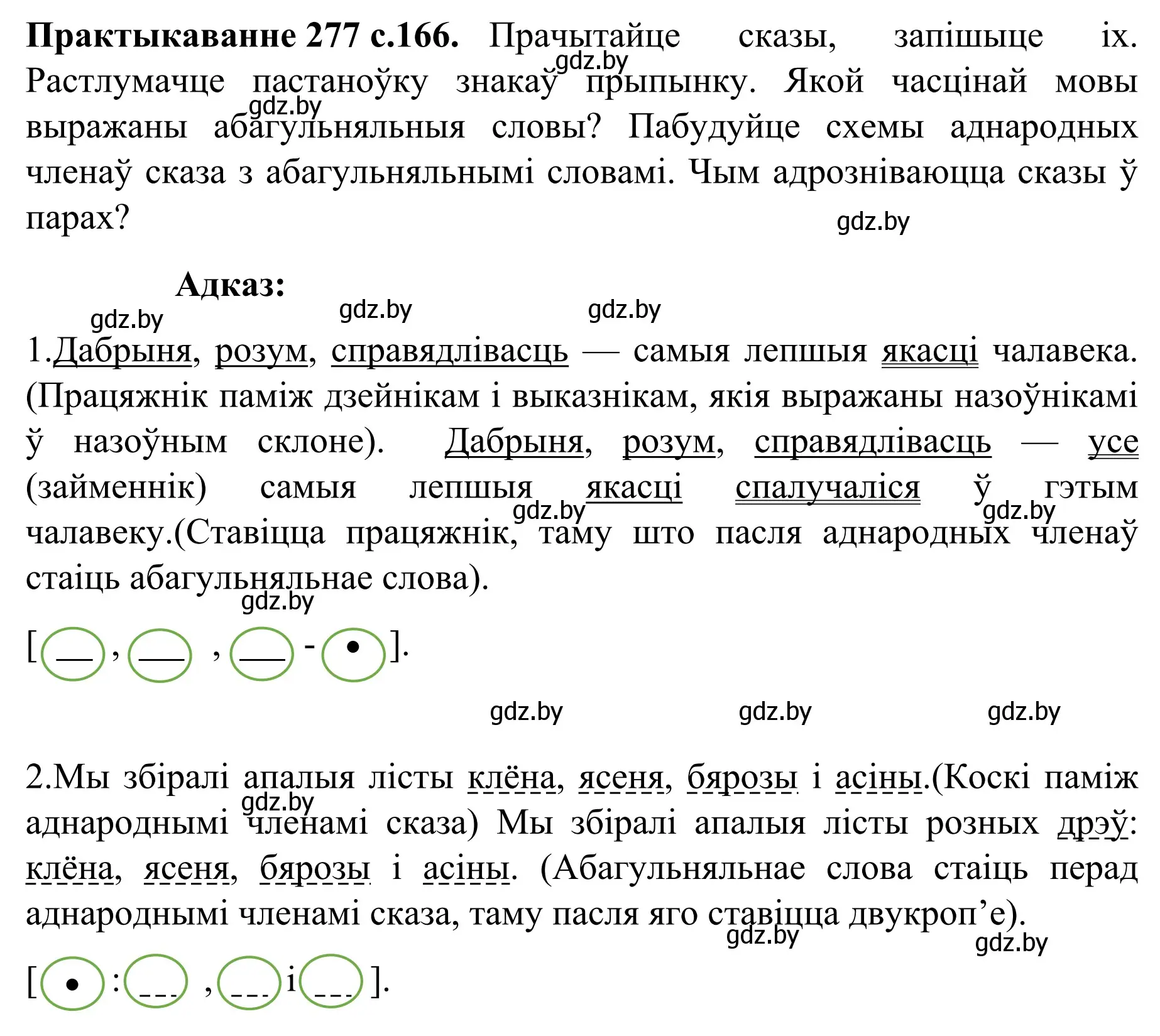 Решение номер 277 (страница 166) гдз по белорусскому языку 8 класс Бадевич, Саматыя, учебник