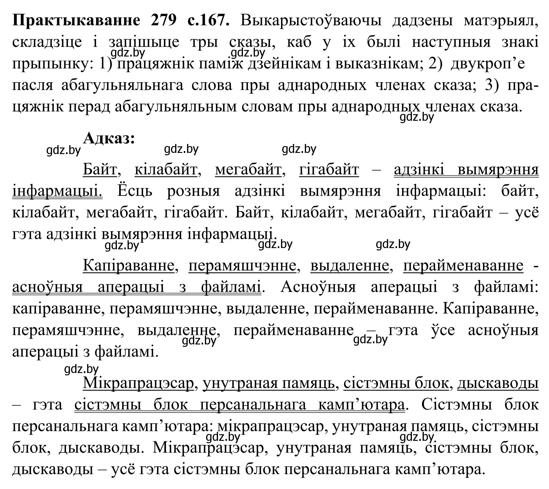 Решение номер 279 (страница 167) гдз по белорусскому языку 8 класс Бадевич, Саматыя, учебник