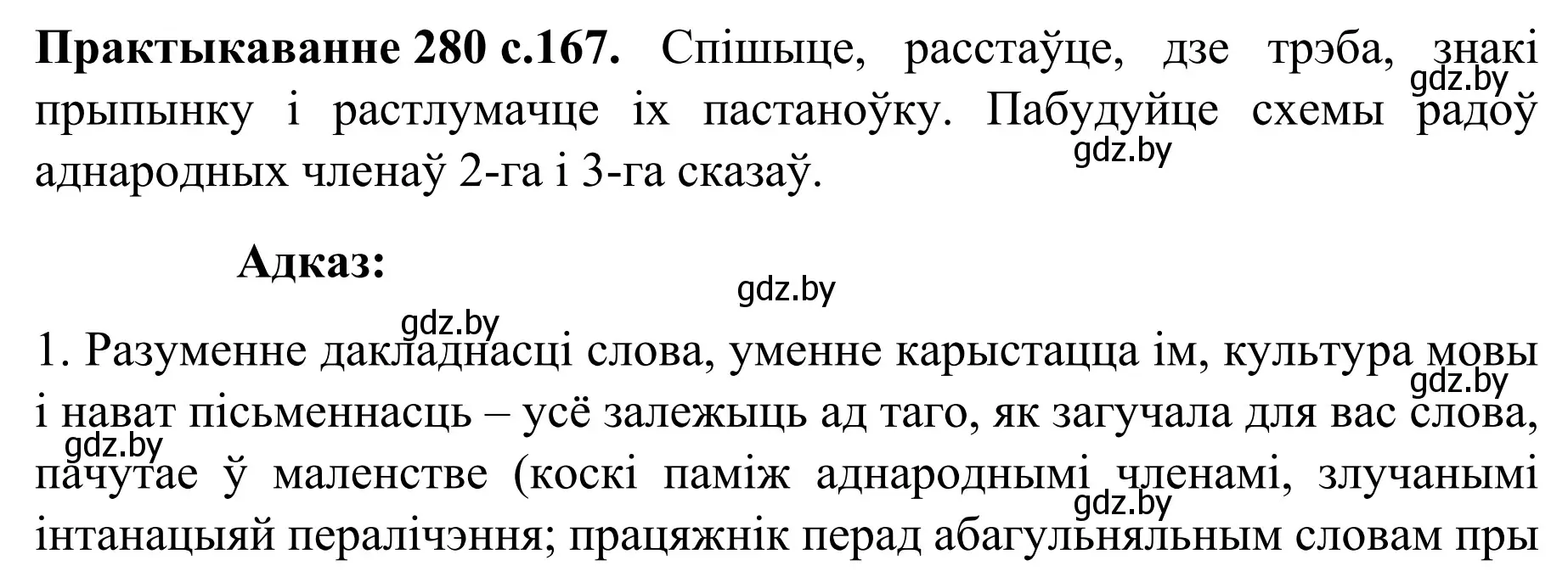 Решение номер 280 (страница 167) гдз по белорусскому языку 8 класс Бадевич, Саматыя, учебник