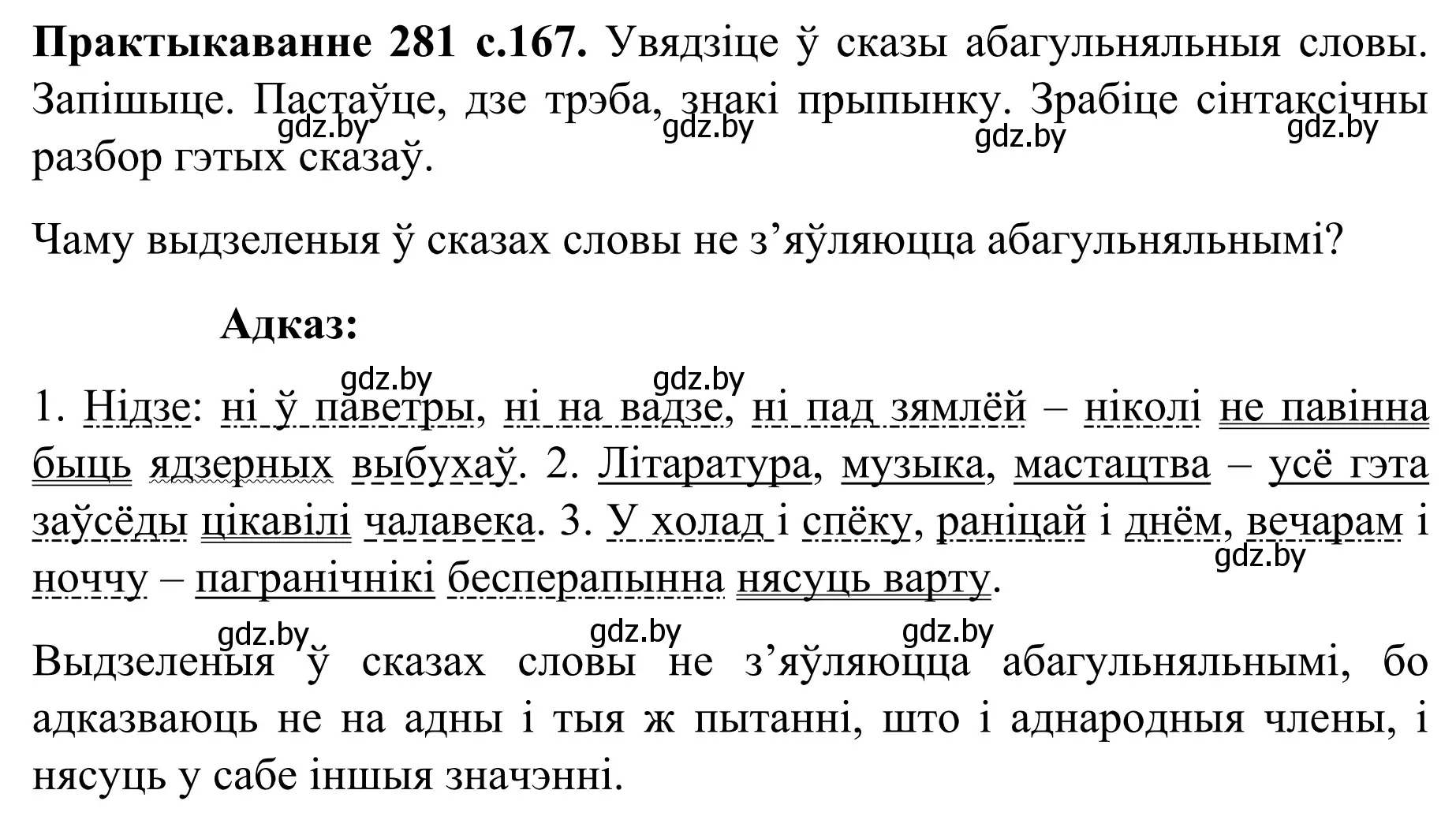 Решение номер 281 (страница 167) гдз по белорусскому языку 8 класс Бадевич, Саматыя, учебник