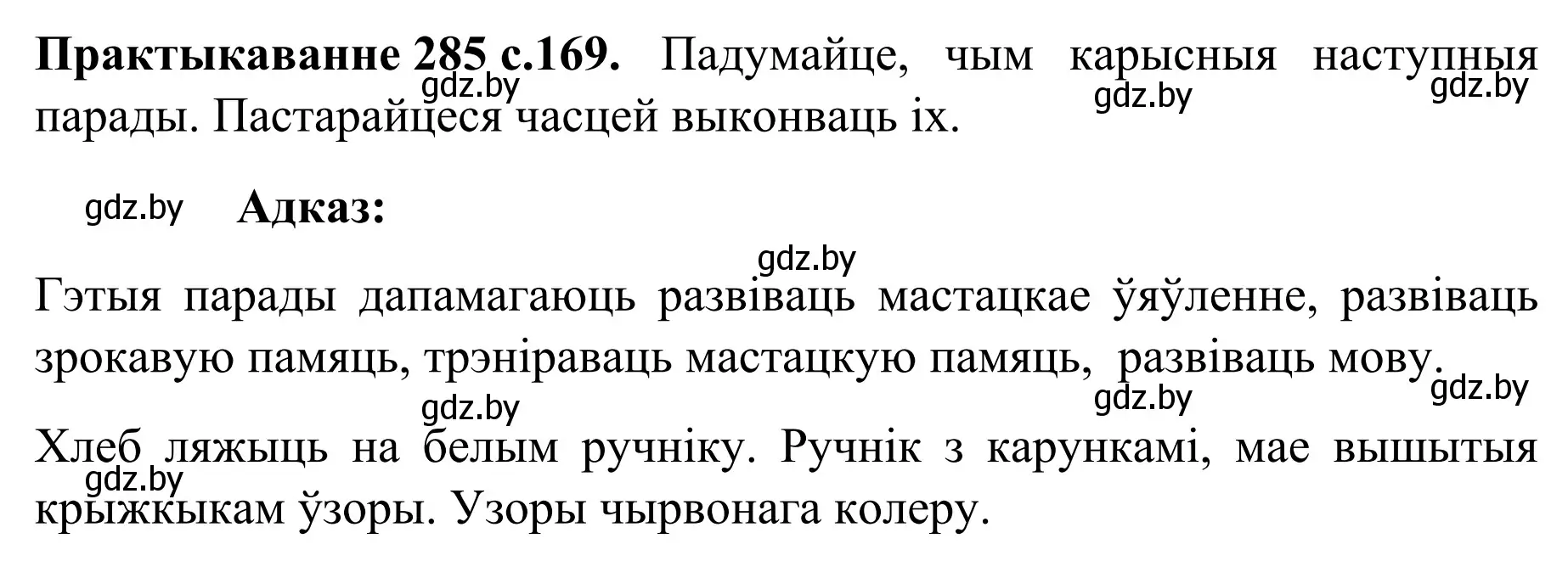 Решение номер 285 (страница 169) гдз по белорусскому языку 8 класс Бадевич, Саматыя, учебник