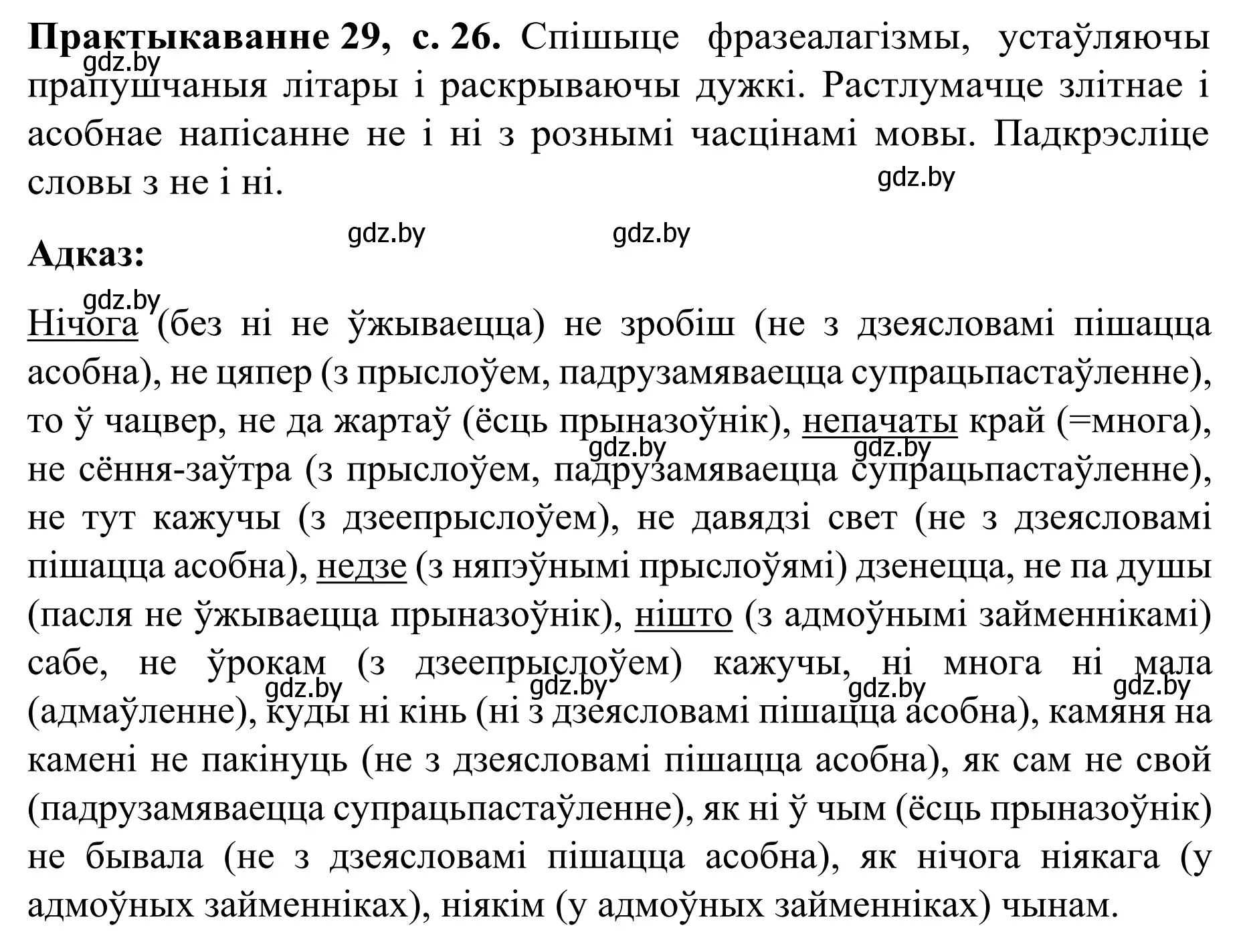 Решение номер 29 (страница 26) гдз по белорусскому языку 8 класс Бадевич, Саматыя, учебник