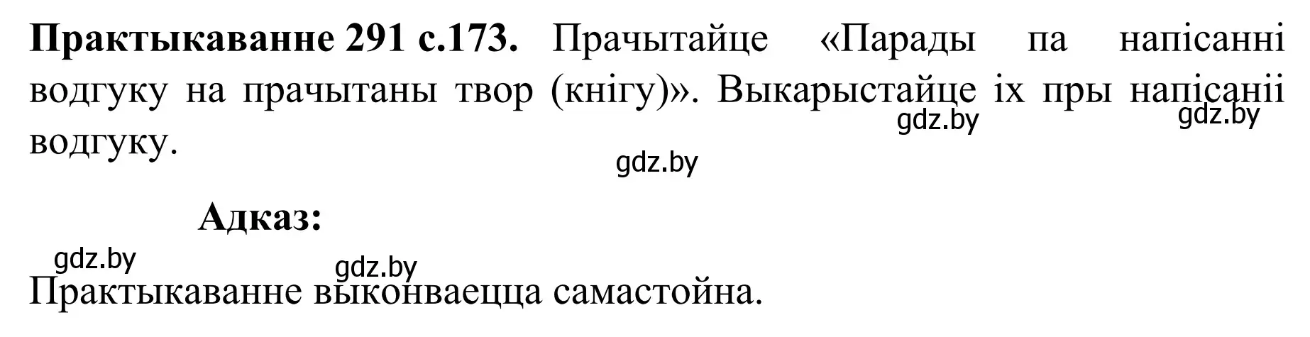 Решение номер 291 (страница 173) гдз по белорусскому языку 8 класс Бадевич, Саматыя, учебник