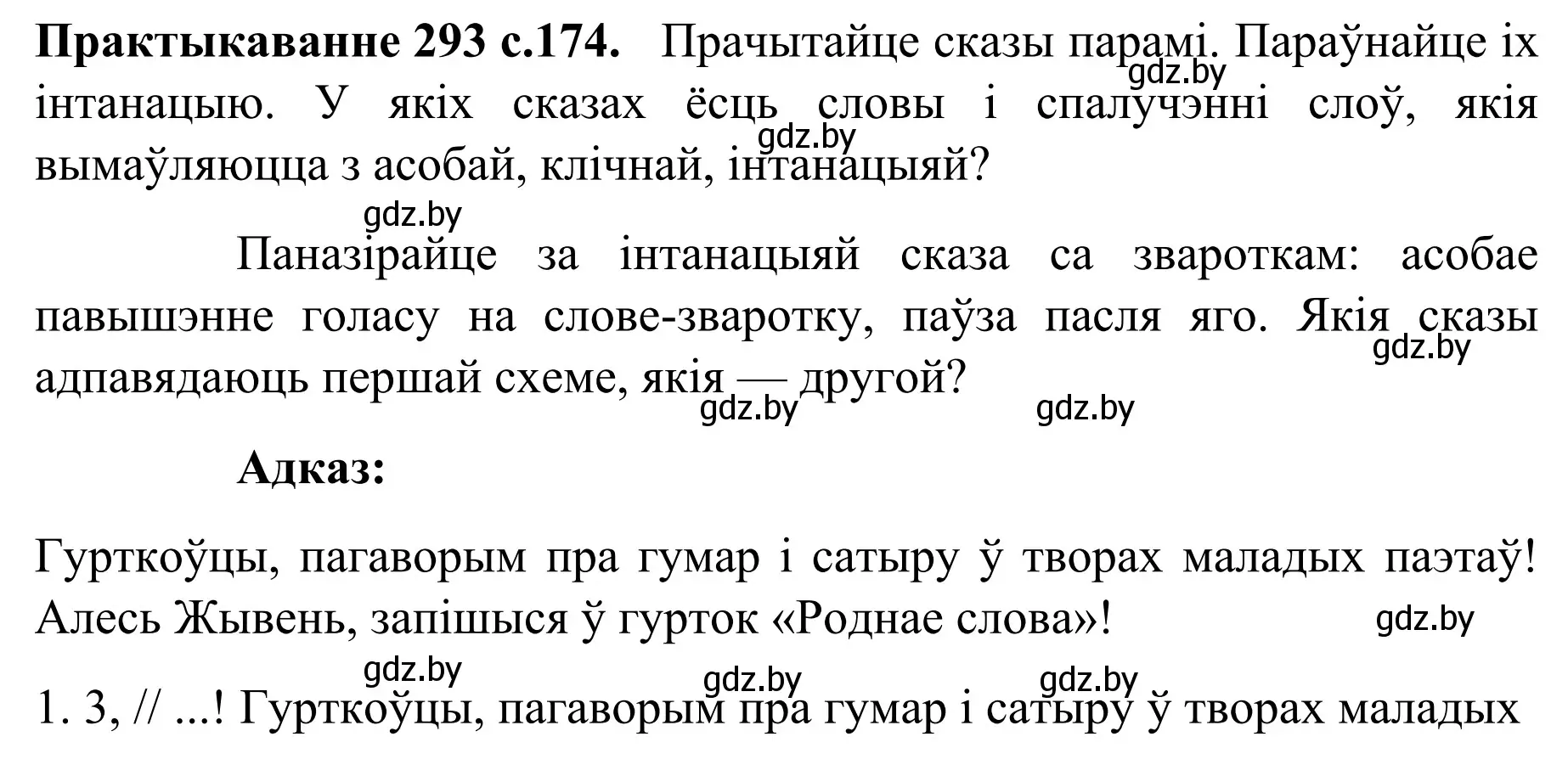 Решение номер 293 (страница 174) гдз по белорусскому языку 8 класс Бадевич, Саматыя, учебник