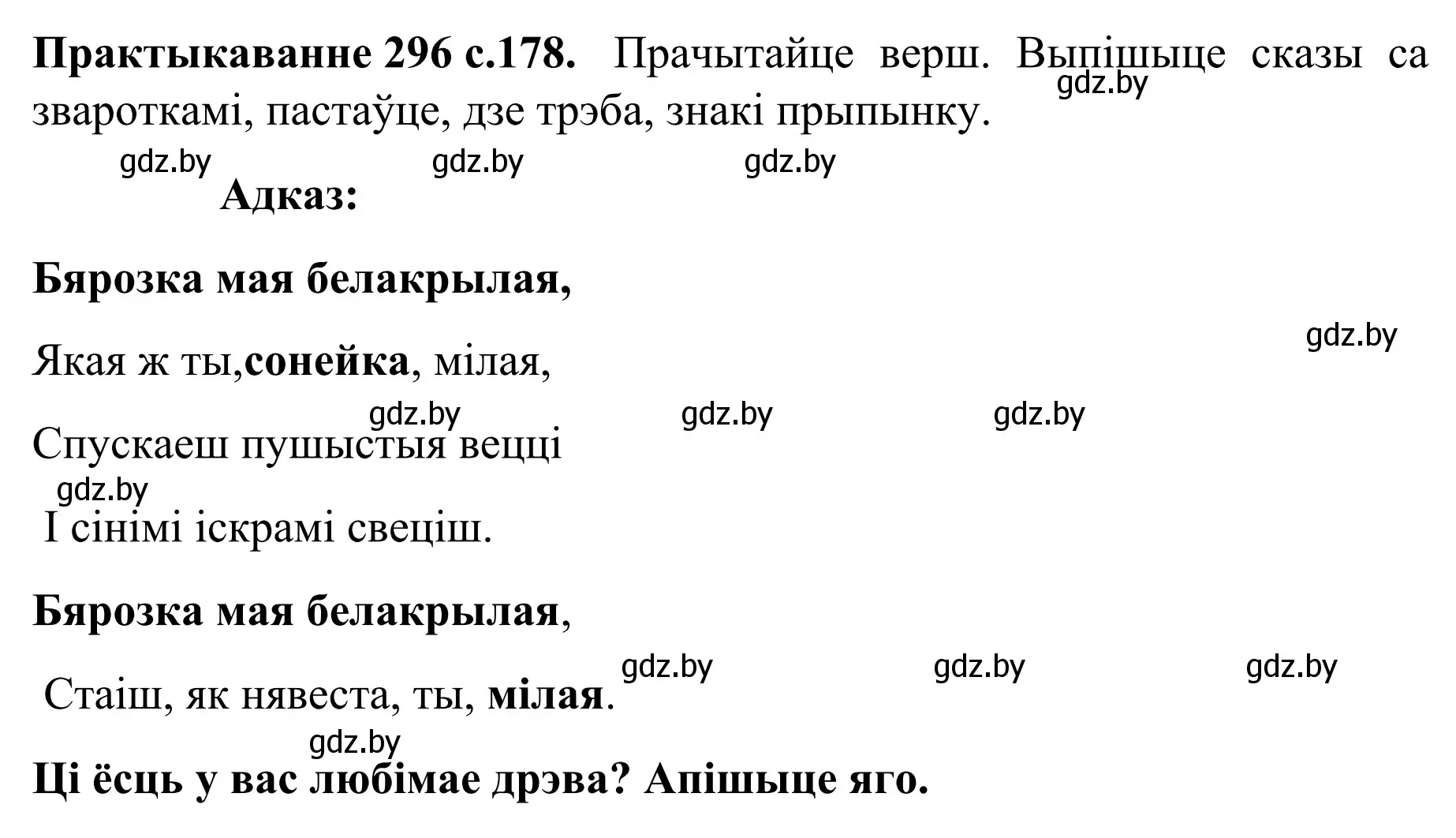 Решение номер 296 (страница 178) гдз по белорусскому языку 8 класс Бадевич, Саматыя, учебник