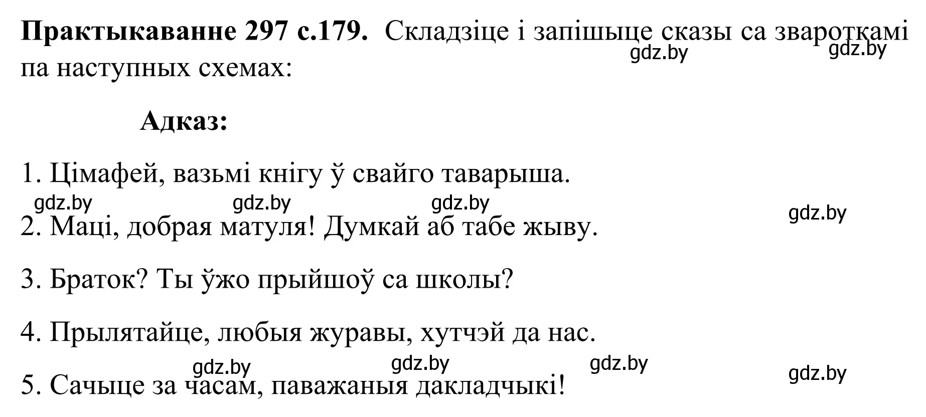 Решение номер 297 (страница 179) гдз по белорусскому языку 8 класс Бадевич, Саматыя, учебник