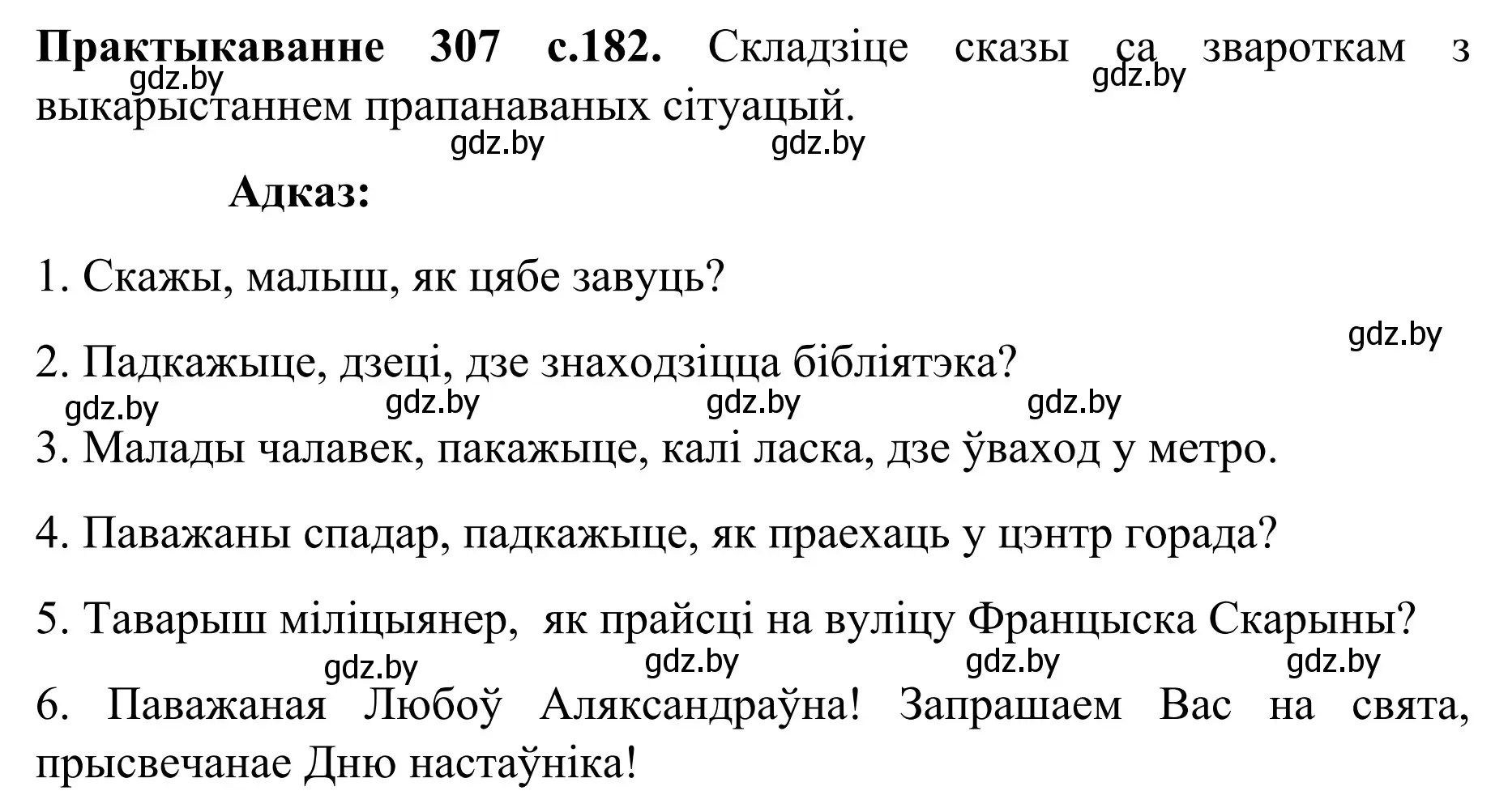 Решение номер 307 (страница 182) гдз по белорусскому языку 8 класс Бадевич, Саматыя, учебник