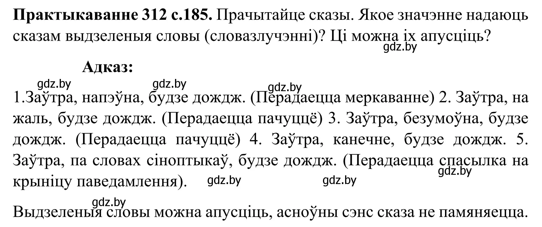 Решение номер 312 (страница 185) гдз по белорусскому языку 8 класс Бадевич, Саматыя, учебник