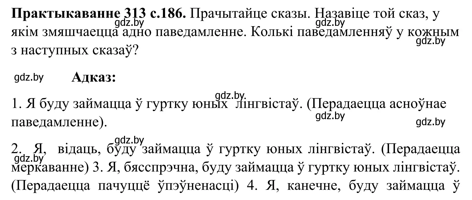 Решение номер 313 (страница 186) гдз по белорусскому языку 8 класс Бадевич, Саматыя, учебник