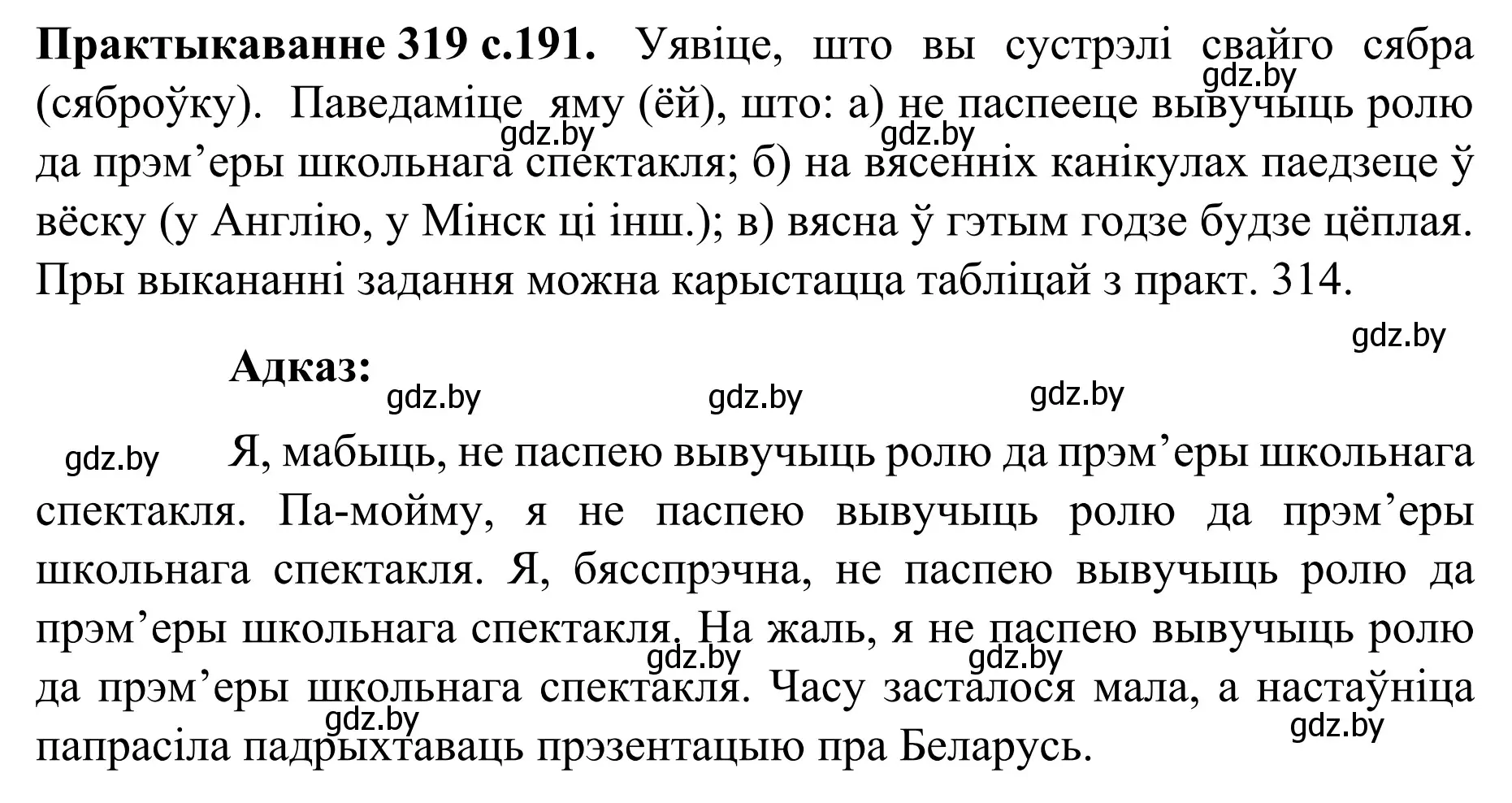 Решение номер 319 (страница 191) гдз по белорусскому языку 8 класс Бадевич, Саматыя, учебник