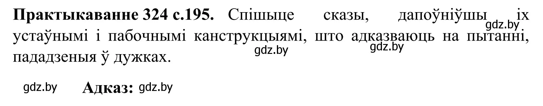 Решение номер 324 (страница 195) гдз по белорусскому языку 8 класс Бадевич, Саматыя, учебник