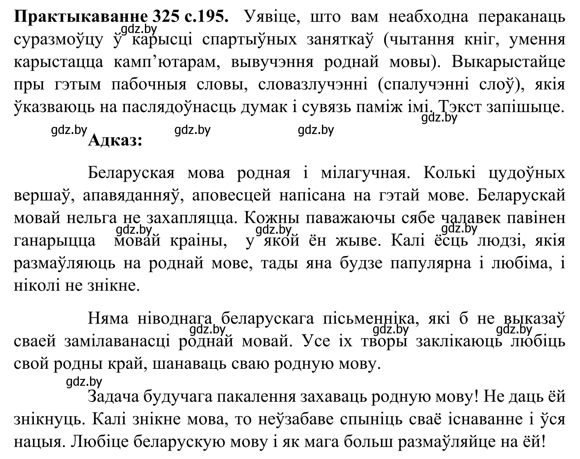 Решение номер 325 (страница 195) гдз по белорусскому языку 8 класс Бадевич, Саматыя, учебник