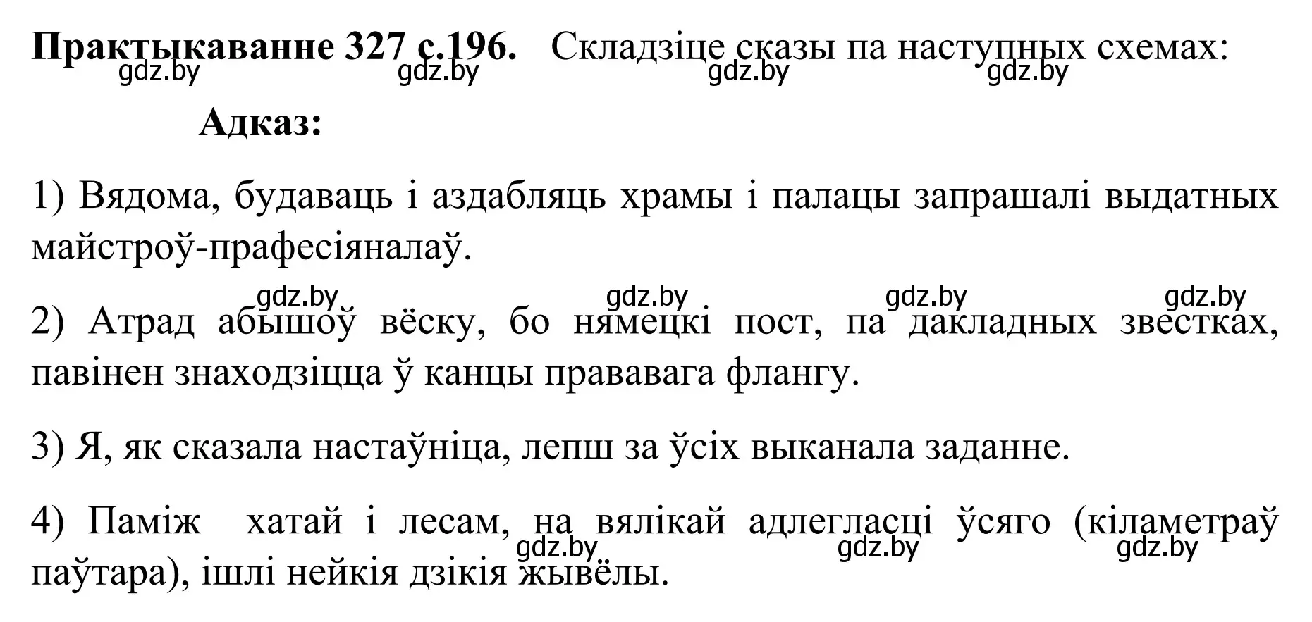 Решение номер 327 (страница 196) гдз по белорусскому языку 8 класс Бадевич, Саматыя, учебник