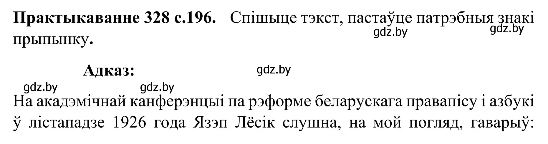 Решение номер 328 (страница 196) гдз по белорусскому языку 8 класс Бадевич, Саматыя, учебник