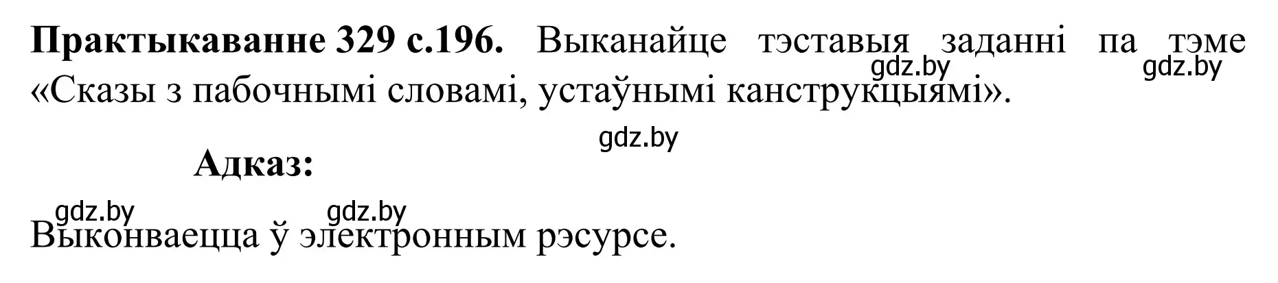 Решение номер 329 (страница 196) гдз по белорусскому языку 8 класс Бадевич, Саматыя, учебник