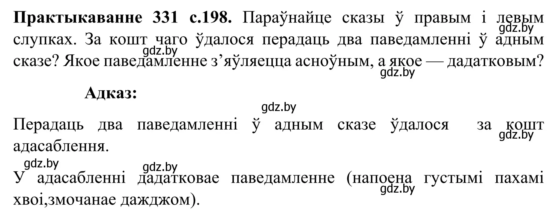 Решение номер 331 (страница 198) гдз по белорусскому языку 8 класс Бадевич, Саматыя, учебник