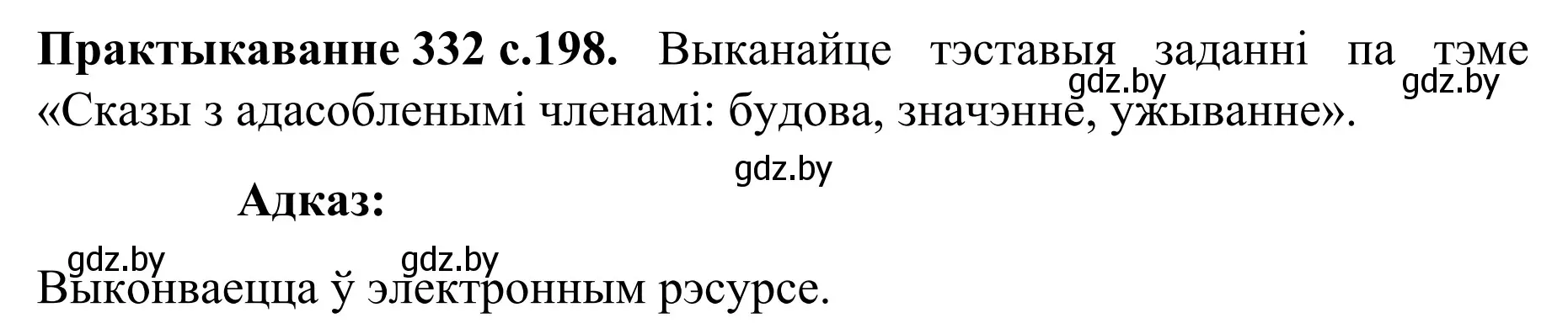 Решение номер 332 (страница 198) гдз по белорусскому языку 8 класс Бадевич, Саматыя, учебник