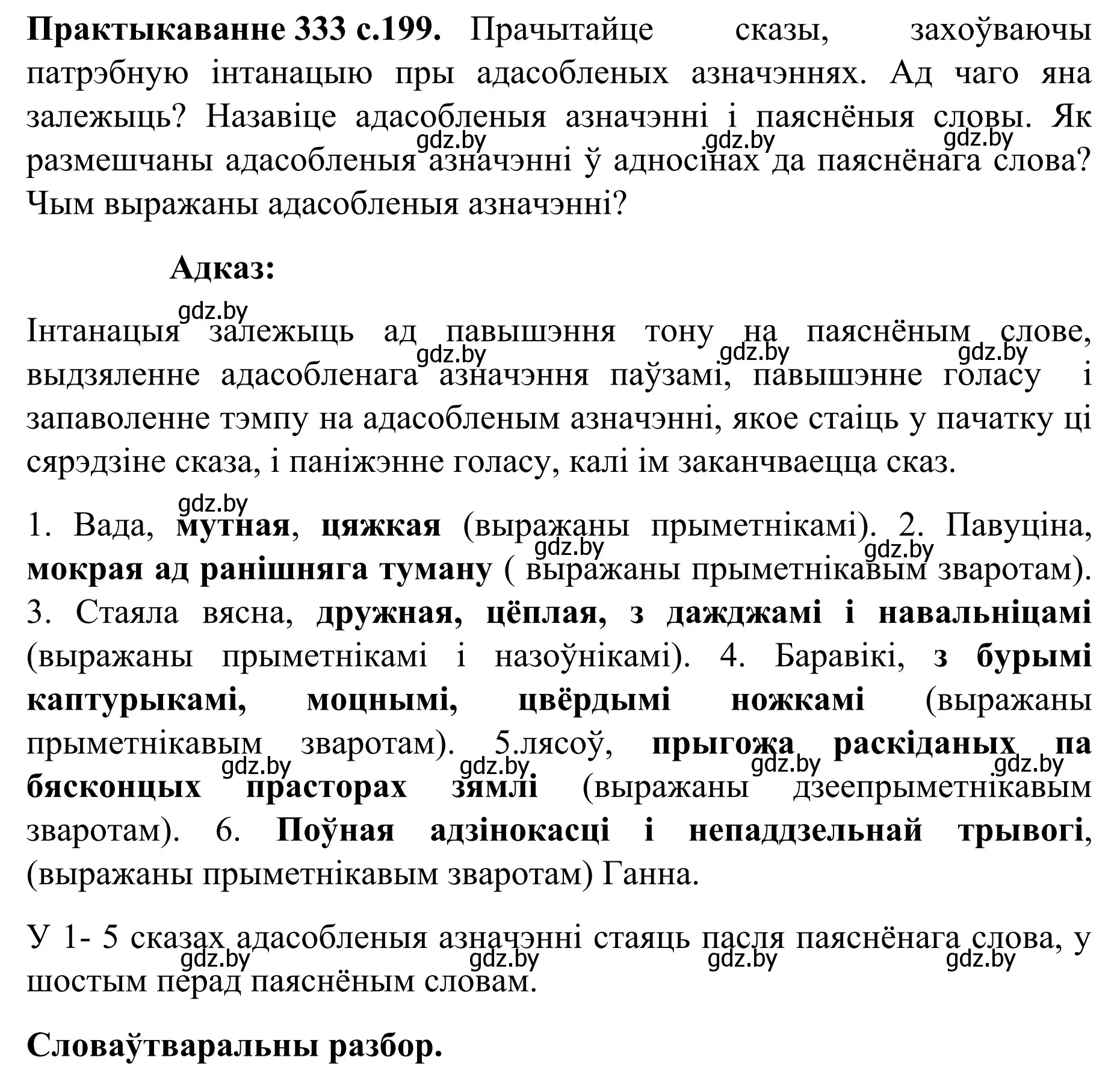 Решение номер 333 (страница 199) гдз по белорусскому языку 8 класс Бадевич, Саматыя, учебник