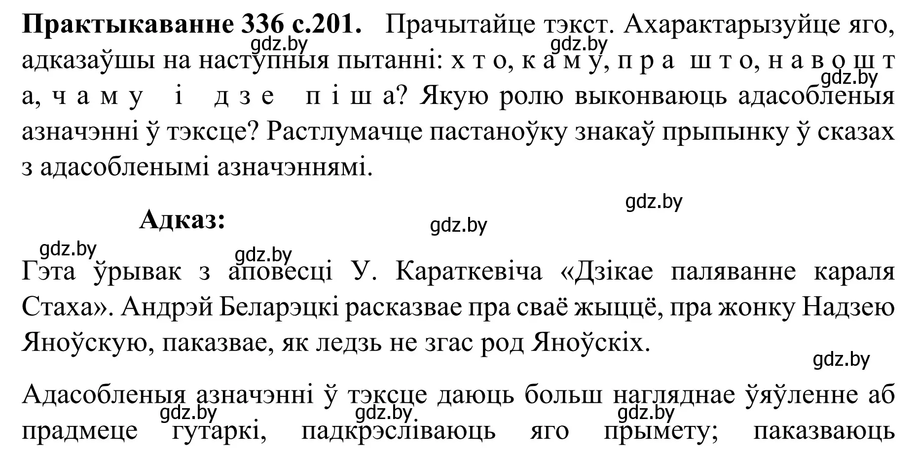 Решение номер 336 (страница 201) гдз по белорусскому языку 8 класс Бадевич, Саматыя, учебник