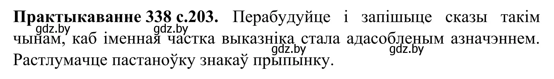 Решение номер 338 (страница 203) гдз по белорусскому языку 8 класс Бадевич, Саматыя, учебник