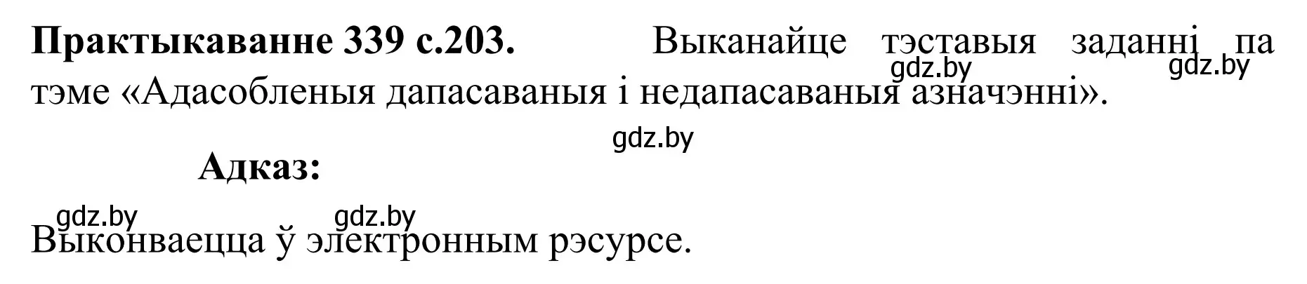 Решение номер 339 (страница 203) гдз по белорусскому языку 8 класс Бадевич, Саматыя, учебник