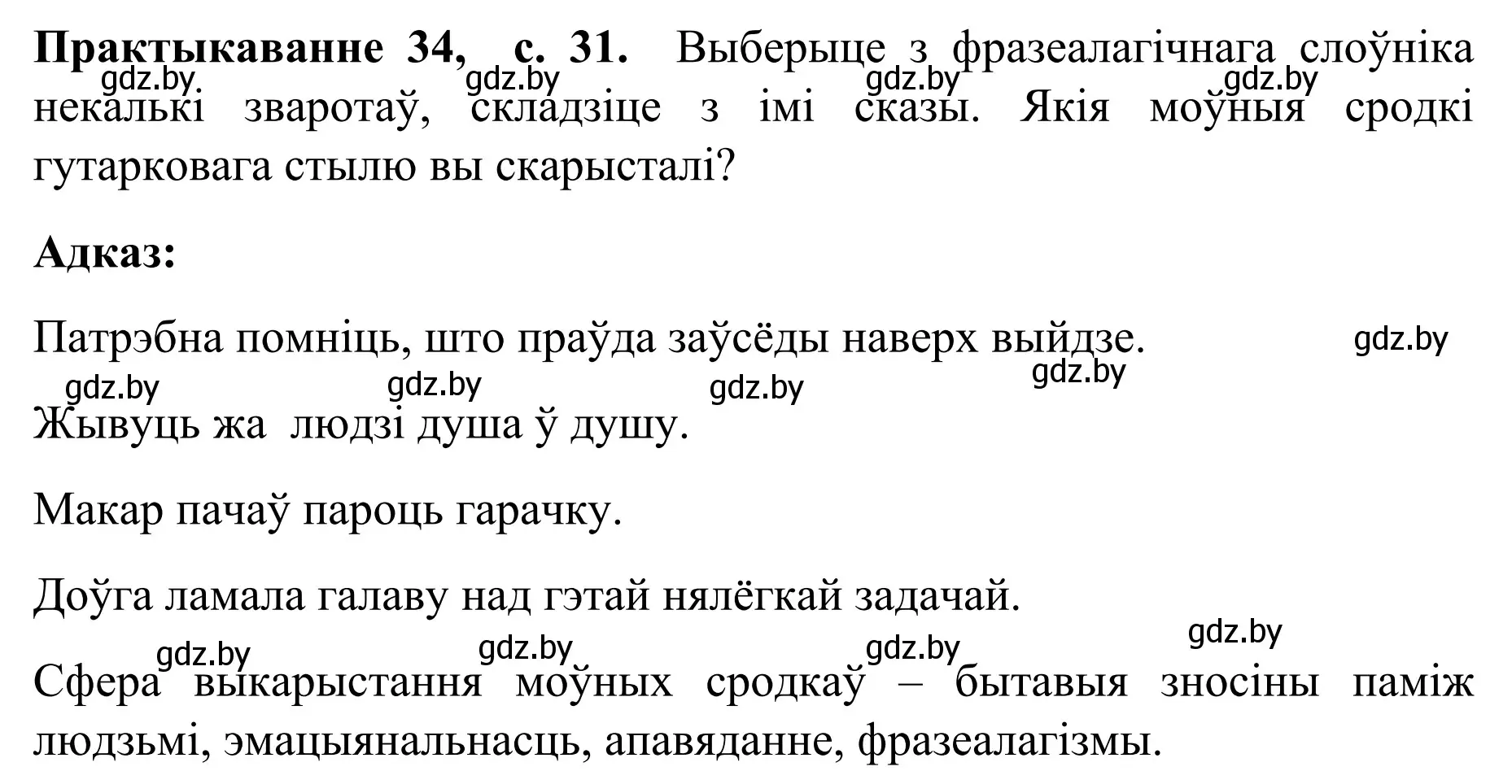 Решение номер 34 (страница 31) гдз по белорусскому языку 8 класс Бадевич, Саматыя, учебник