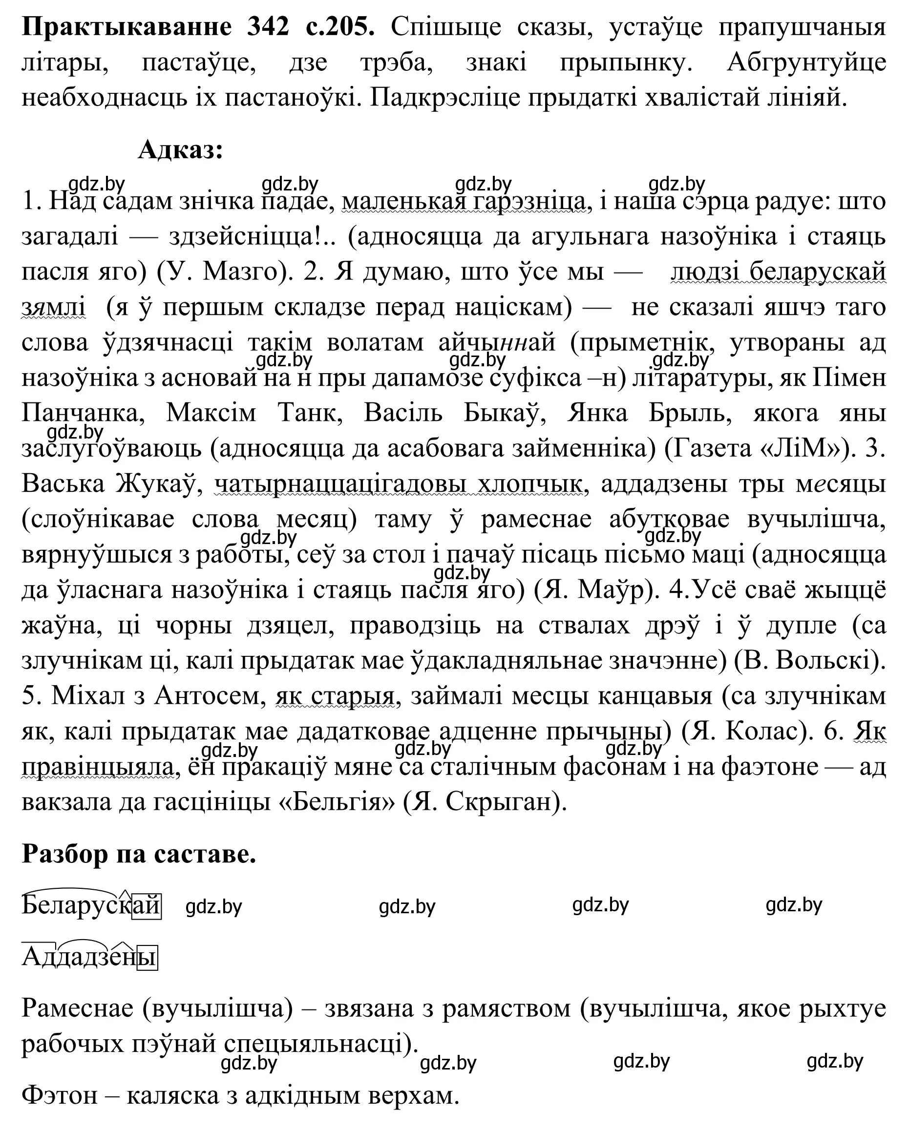 Решение номер 342 (страница 205) гдз по белорусскому языку 8 класс Бадевич, Саматыя, учебник