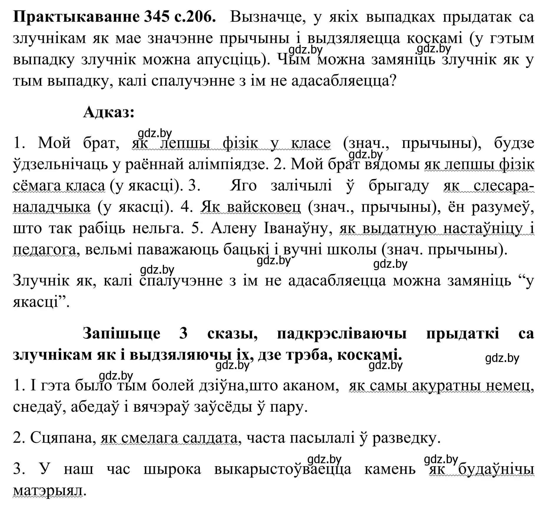 Решение номер 345 (страница 206) гдз по белорусскому языку 8 класс Бадевич, Саматыя, учебник