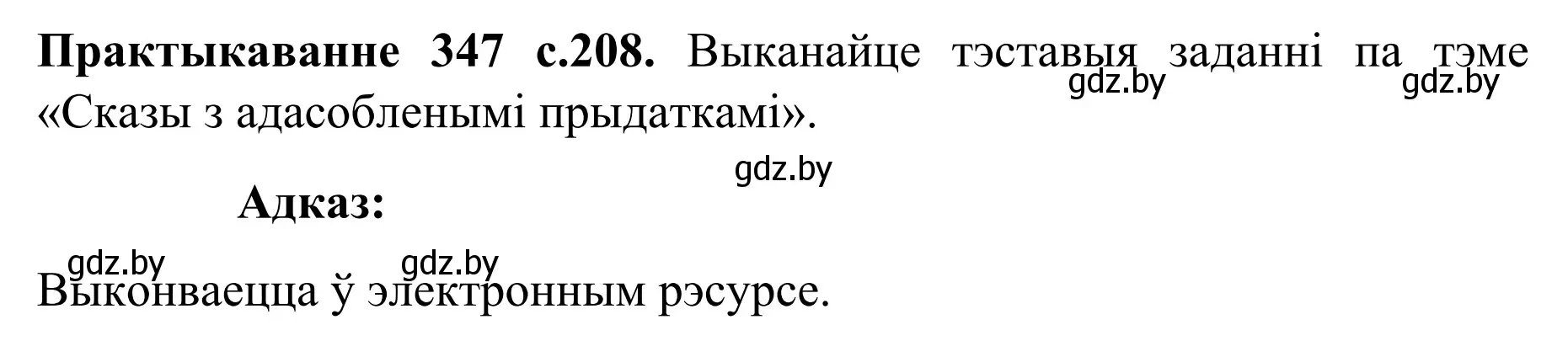 Решение номер 347 (страница 208) гдз по белорусскому языку 8 класс Бадевич, Саматыя, учебник