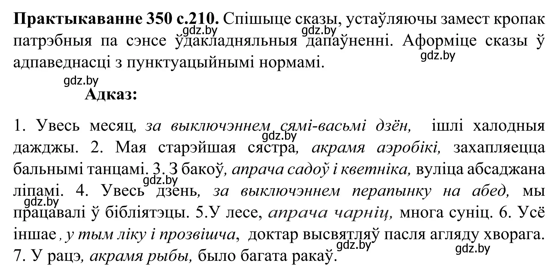 Решение номер 350 (страница 210) гдз по белорусскому языку 8 класс Бадевич, Саматыя, учебник