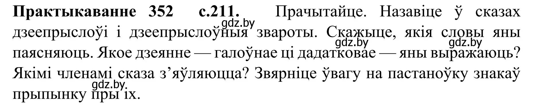 Решение номер 352 (страница 211) гдз по белорусскому языку 8 класс Бадевич, Саматыя, учебник