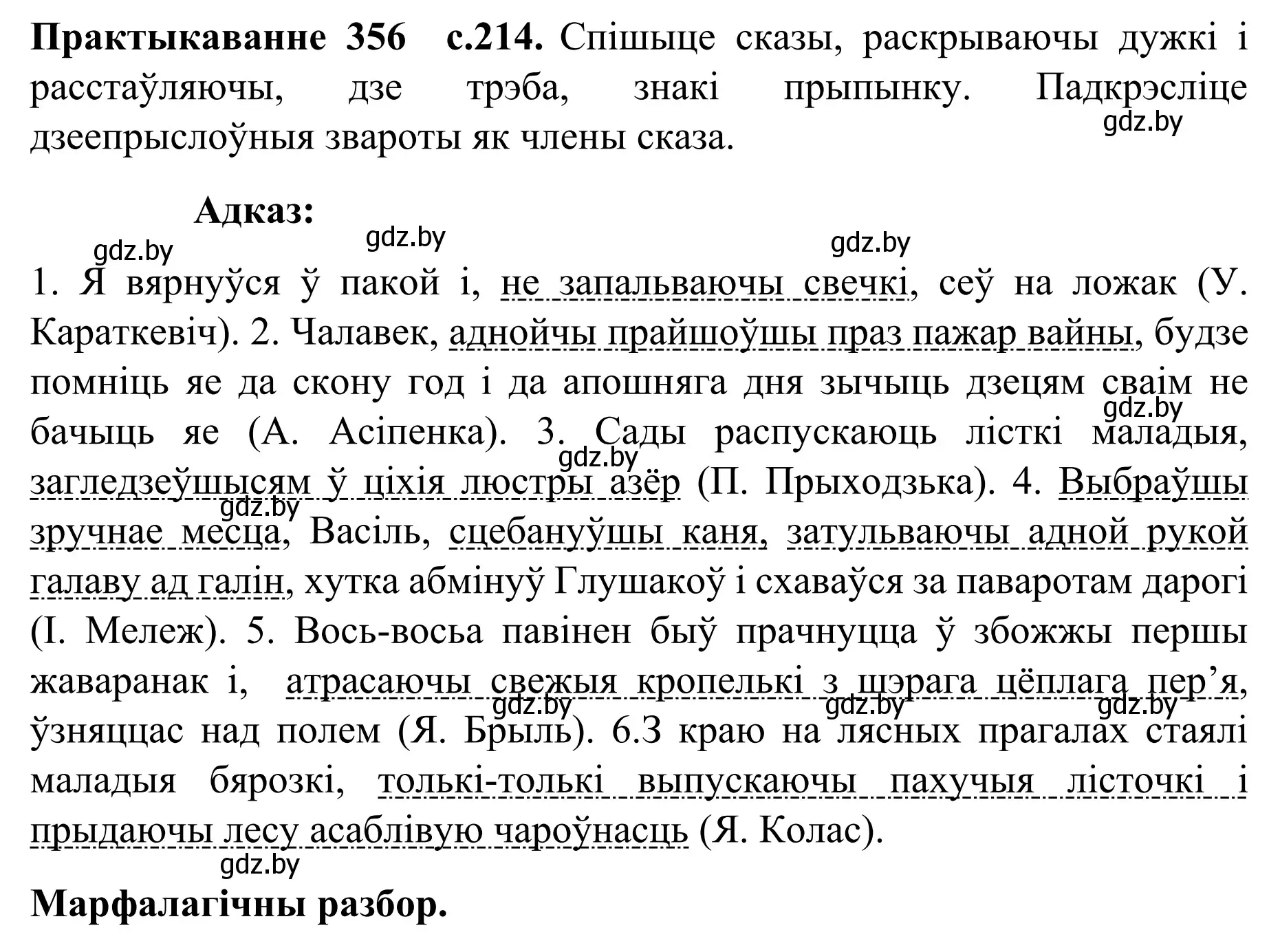 Решение номер 356 (страница 214) гдз по белорусскому языку 8 класс Бадевич, Саматыя, учебник