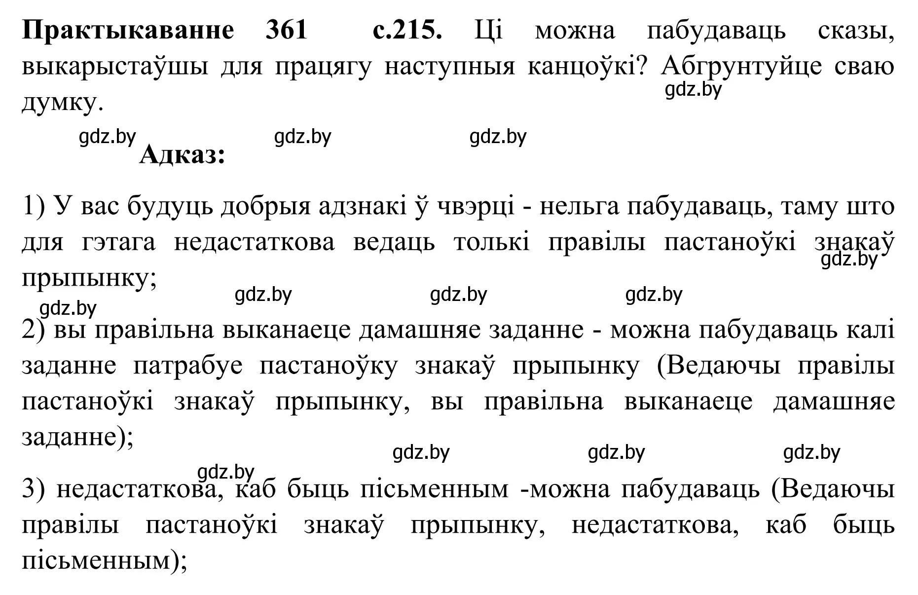 Решение номер 361 (страница 215) гдз по белорусскому языку 8 класс Бадевич, Саматыя, учебник