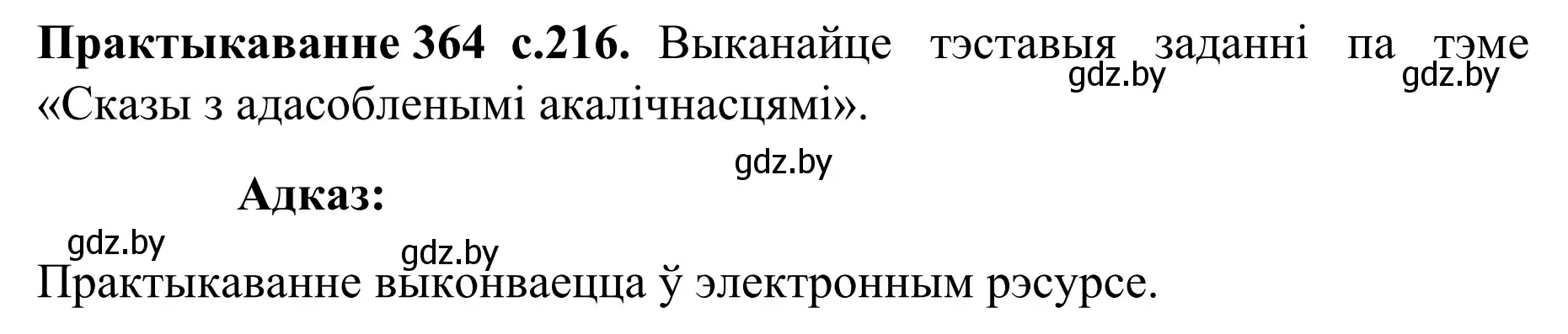 Решение номер 364 (страница 216) гдз по белорусскому языку 8 класс Бадевич, Саматыя, учебник