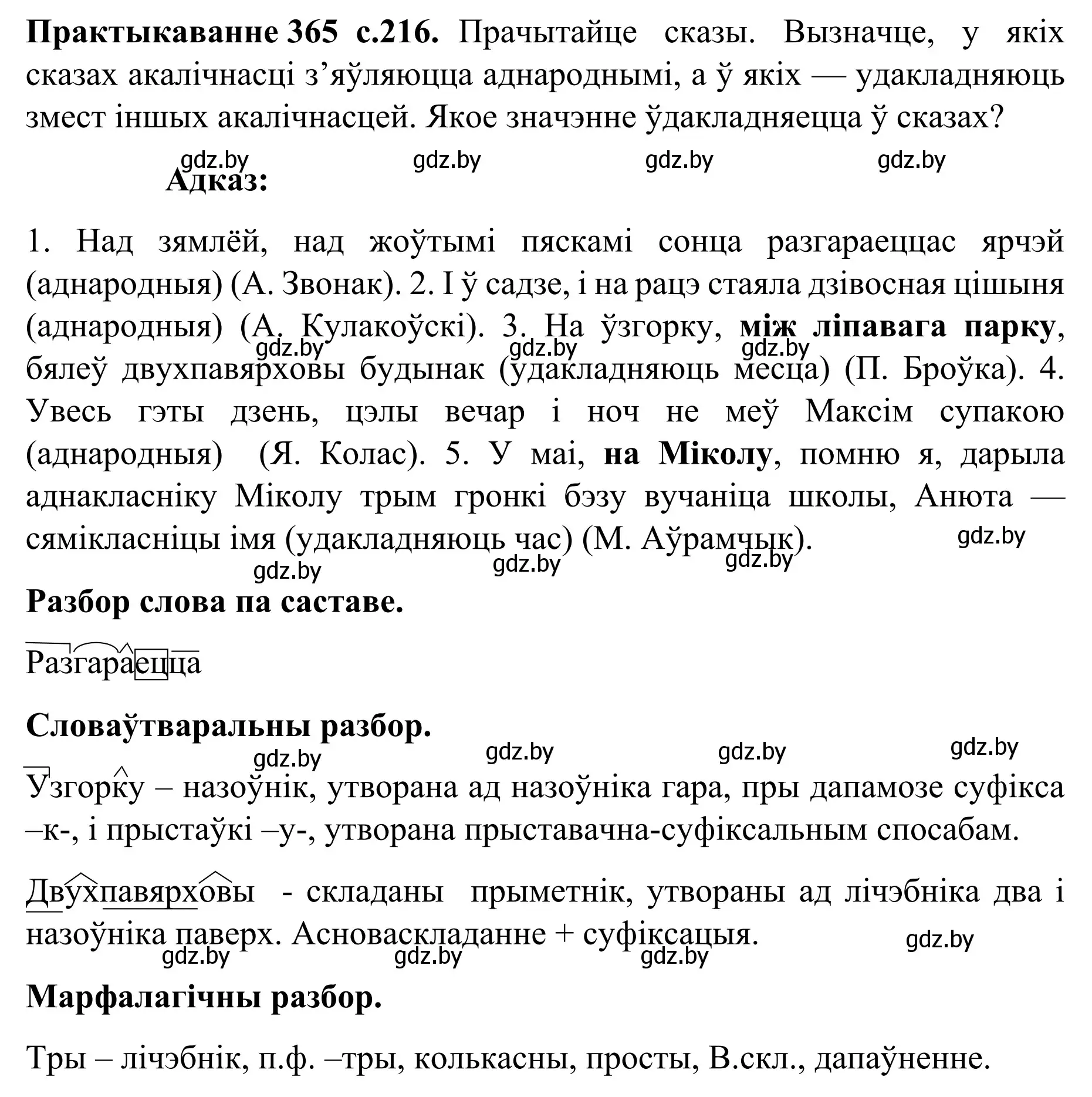 Решение номер 365 (страница 216) гдз по белорусскому языку 8 класс Бадевич, Саматыя, учебник