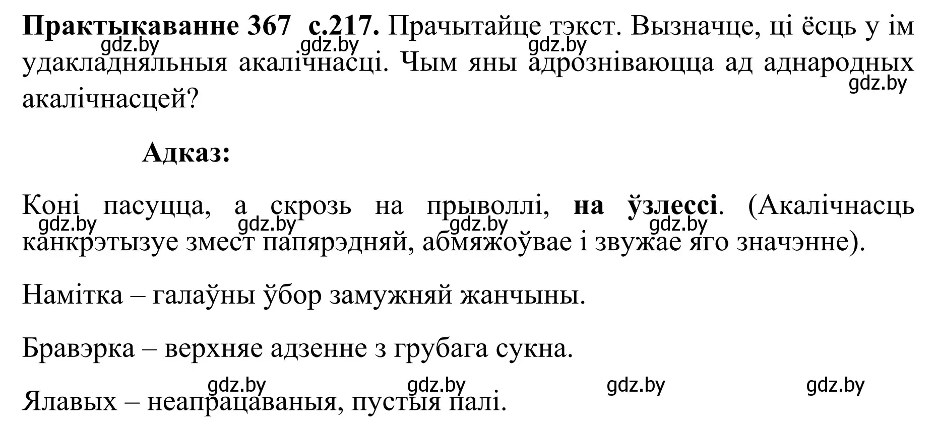 Решение номер 367 (страница 217) гдз по белорусскому языку 8 класс Бадевич, Саматыя, учебник