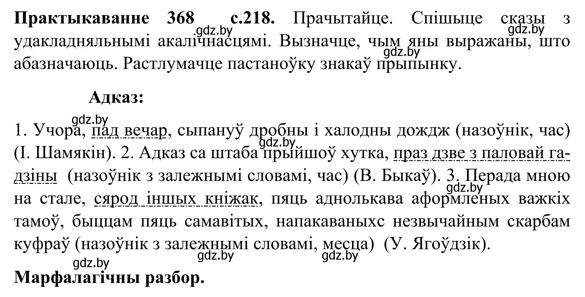 Решение номер 368 (страница 218) гдз по белорусскому языку 8 класс Бадевич, Саматыя, учебник