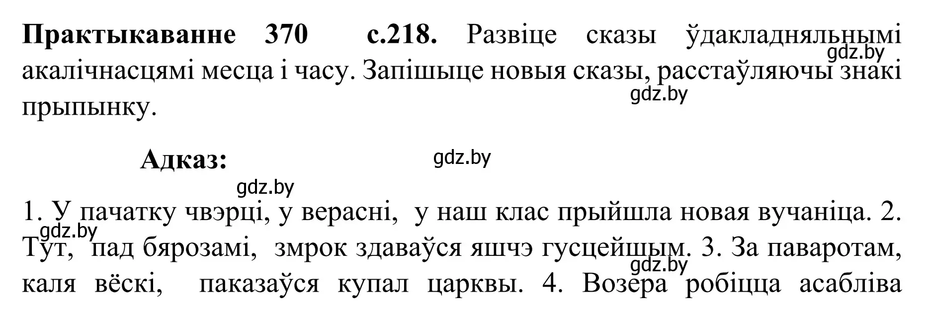 Решение номер 370 (страница 218) гдз по белорусскому языку 8 класс Бадевич, Саматыя, учебник