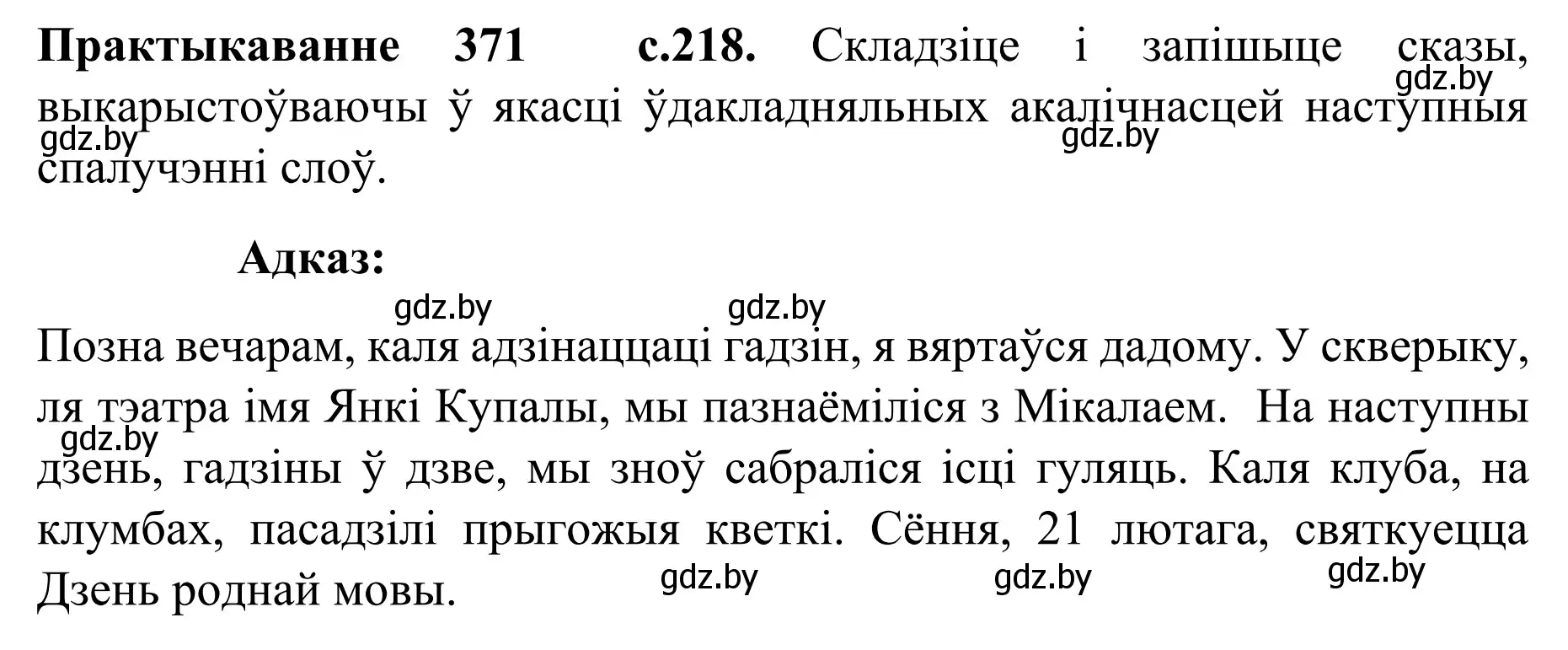 Решение номер 371 (страница 218) гдз по белорусскому языку 8 класс Бадевич, Саматыя, учебник