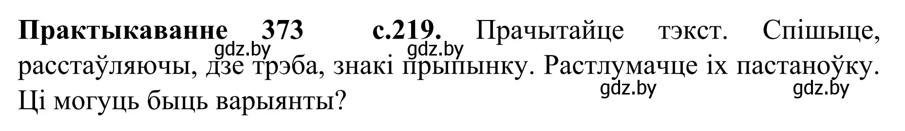 Решение номер 373 (страница 219) гдз по белорусскому языку 8 класс Бадевич, Саматыя, учебник