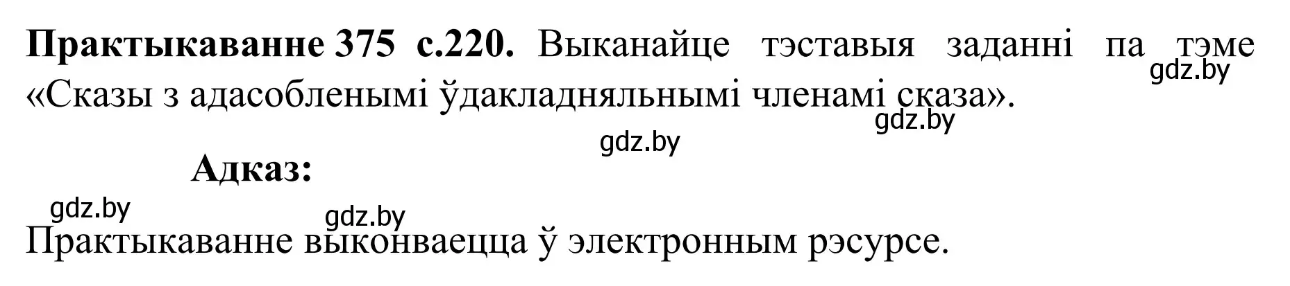 Решение номер 375 (страница 220) гдз по белорусскому языку 8 класс Бадевич, Саматыя, учебник