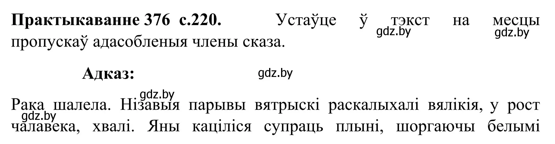 Решение номер 376 (страница 220) гдз по белорусскому языку 8 класс Бадевич, Саматыя, учебник