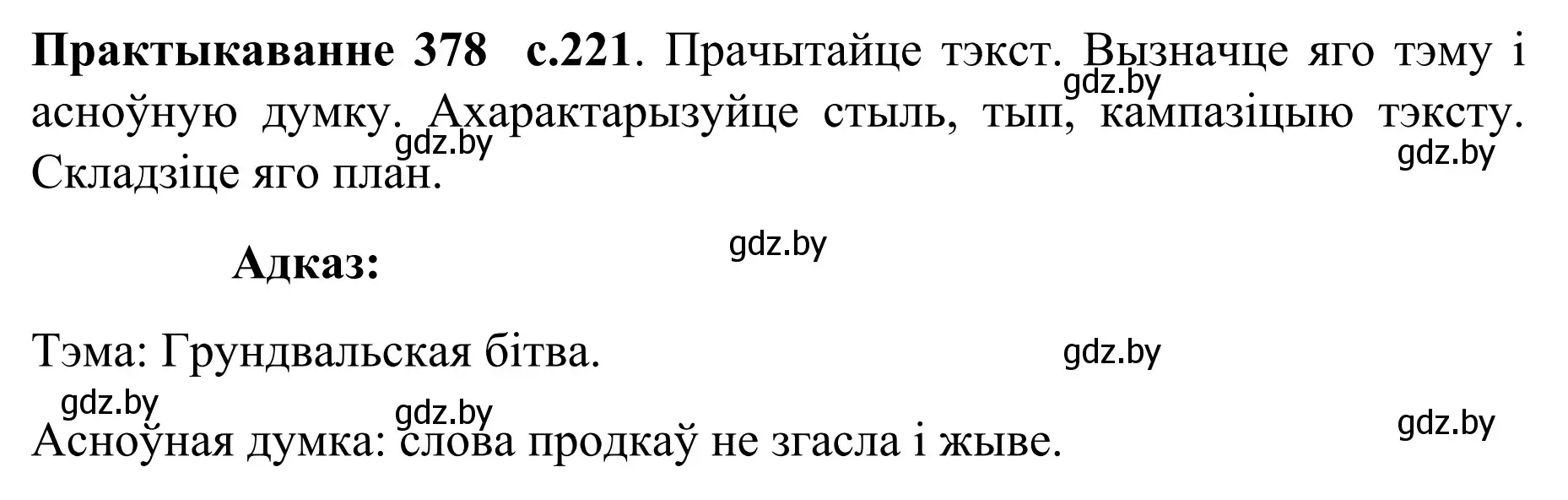 Решение номер 378 (страница 221) гдз по белорусскому языку 8 класс Бадевич, Саматыя, учебник