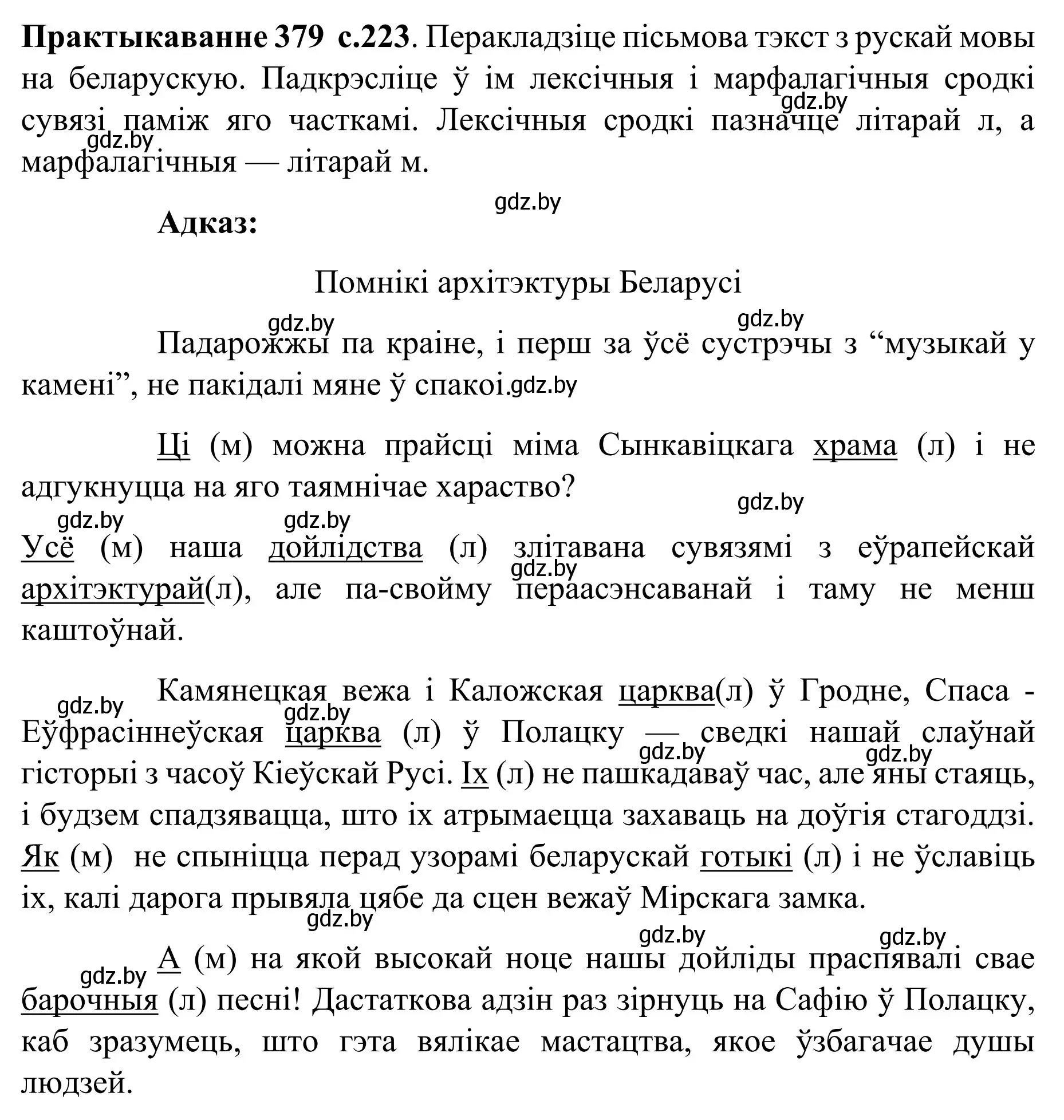 Решение номер 379 (страница 223) гдз по белорусскому языку 8 класс Бадевич, Саматыя, учебник