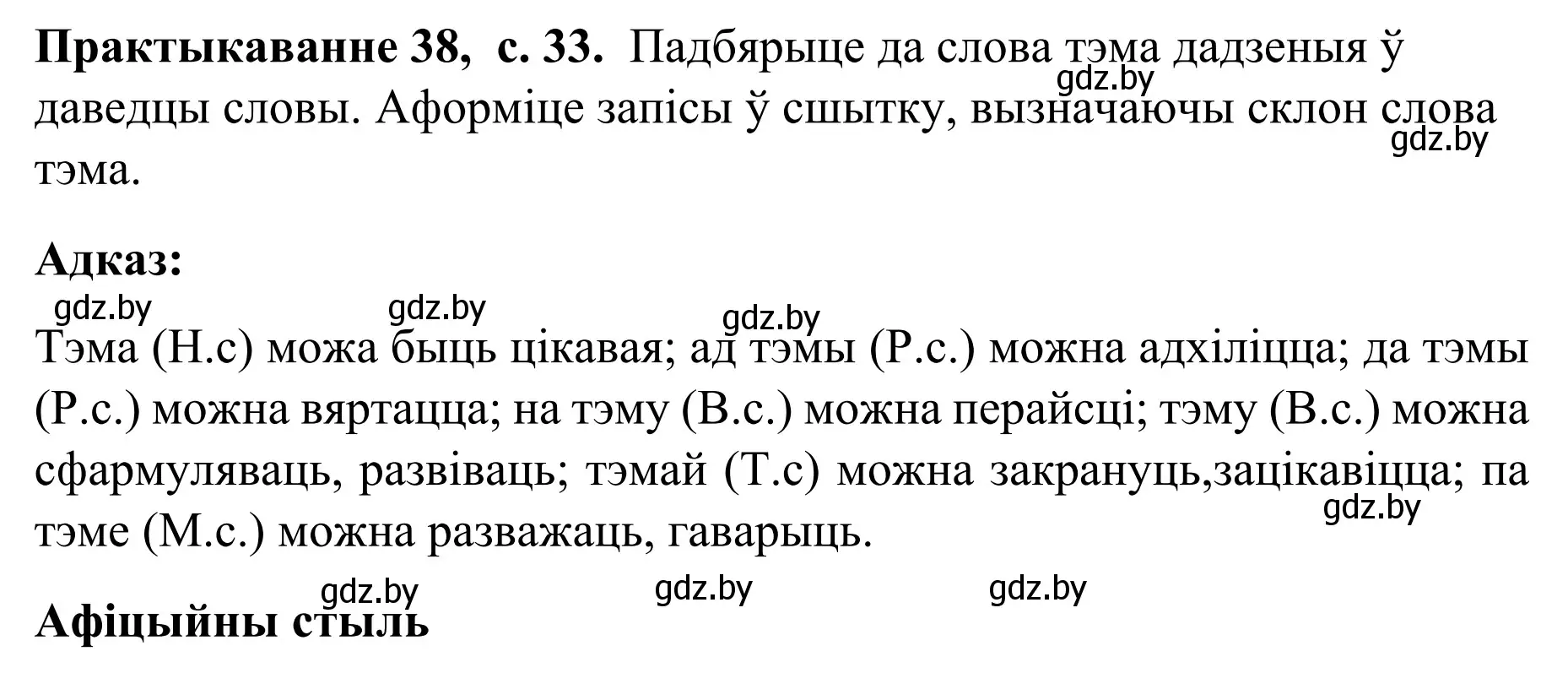 Решение номер 38 (страница 33) гдз по белорусскому языку 8 класс Бадевич, Саматыя, учебник