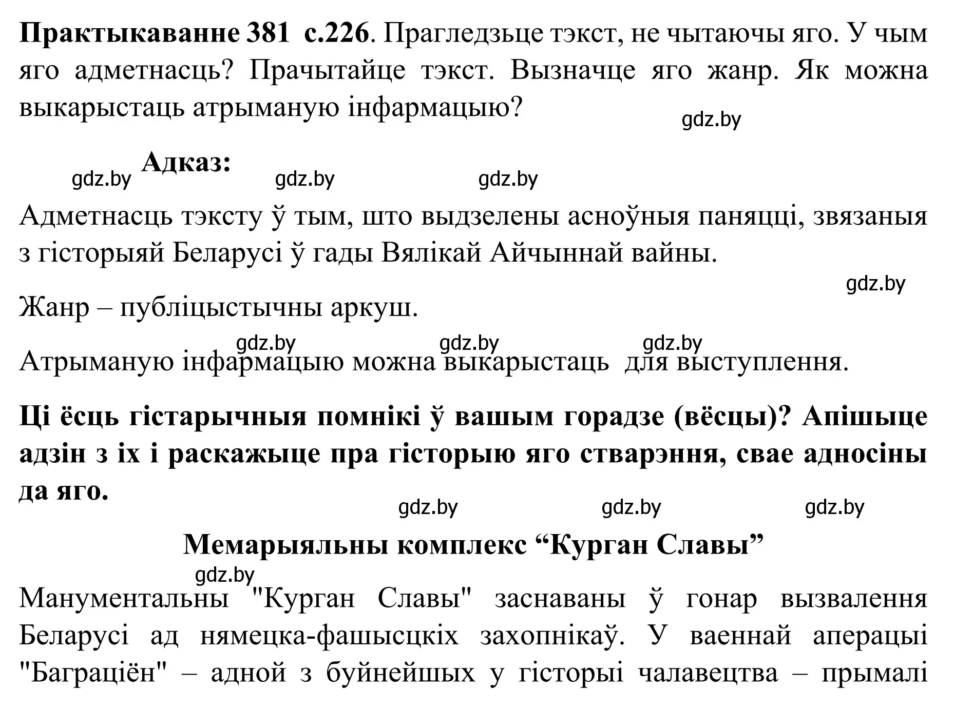 Решение номер 381 (страница 226) гдз по белорусскому языку 8 класс Бадевич, Саматыя, учебник