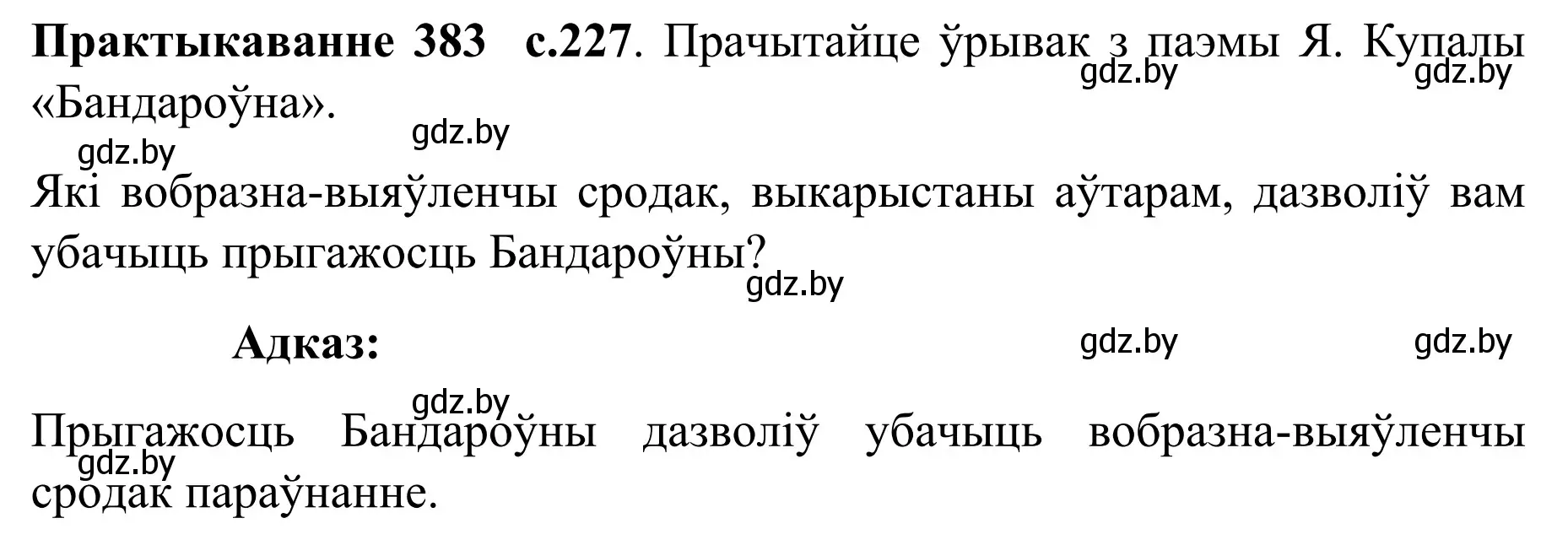 Решение номер 383 (страница 227) гдз по белорусскому языку 8 класс Бадевич, Саматыя, учебник